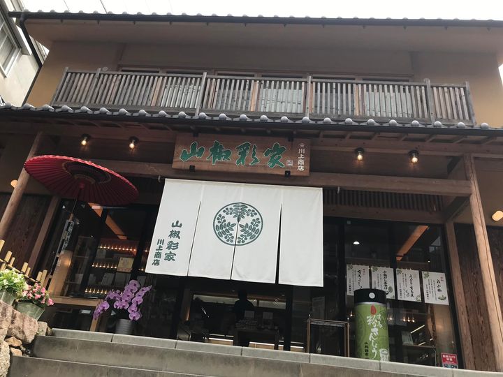 山椒彩家川上商店
