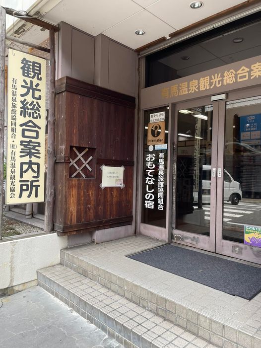 有馬温泉観光案内所