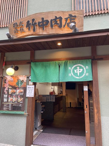 竹中肉店