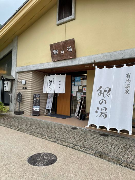 銀の湯