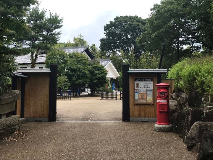 切手文化博物館