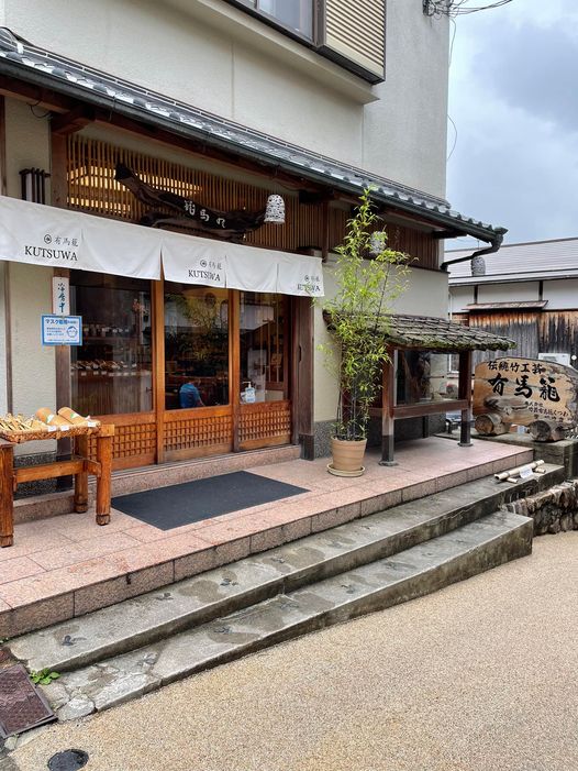 （株）竹芸有馬籠くつわ 有馬商店街店