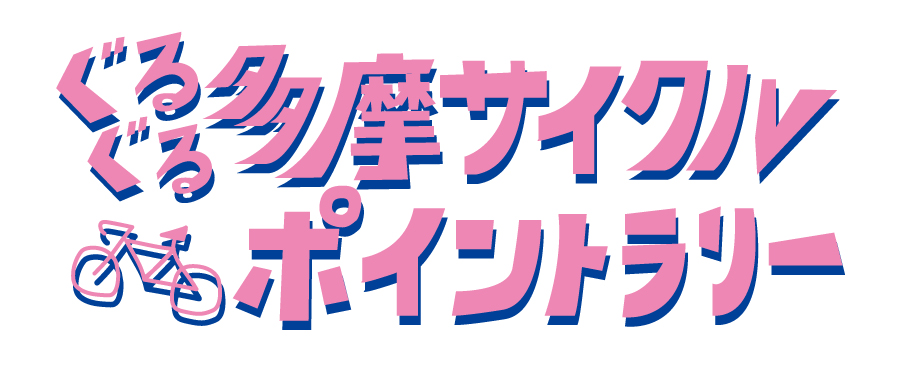 多摩観光推進協議会