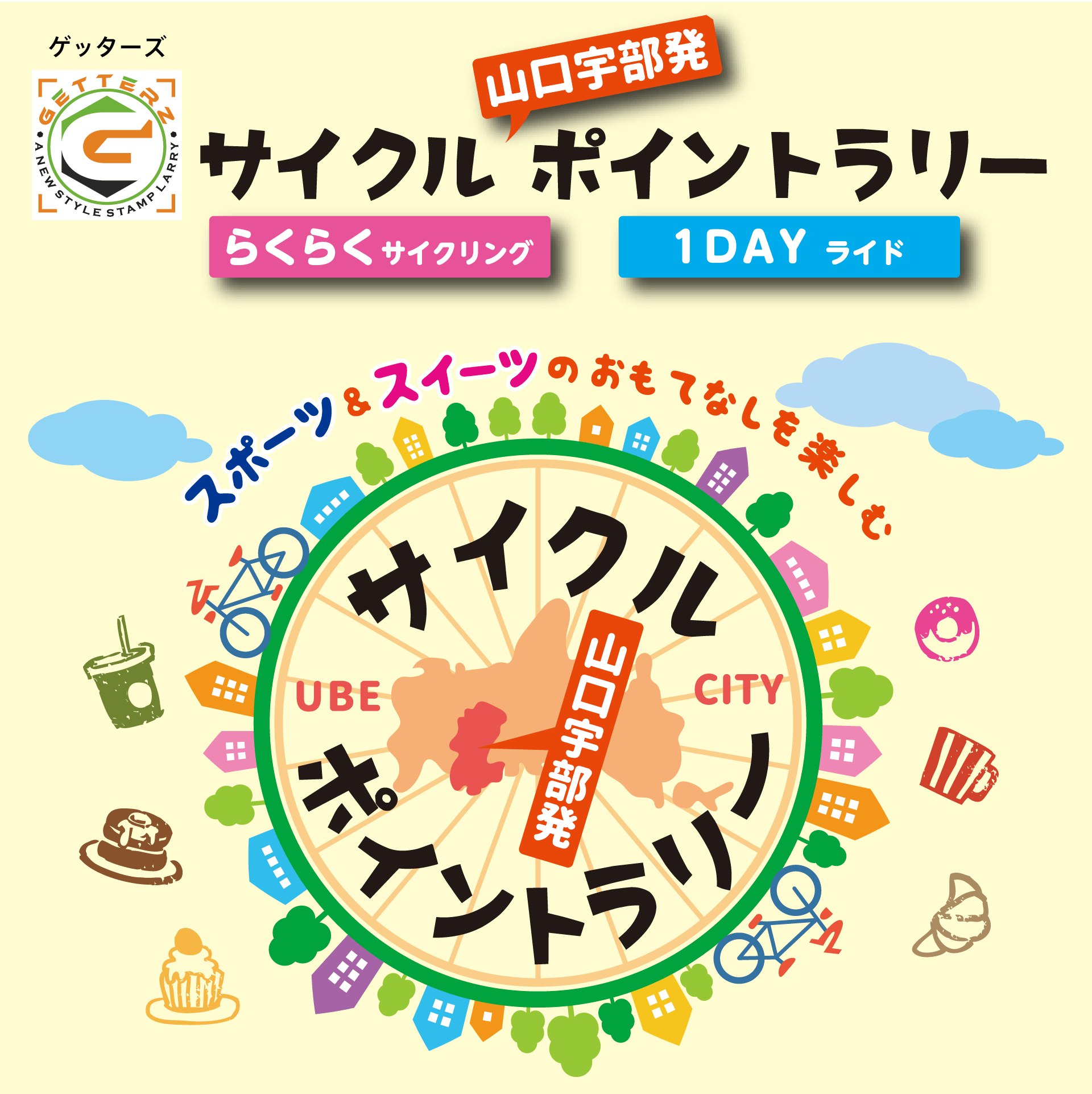 Getterz山口宇部発サイクルポイントラリー
