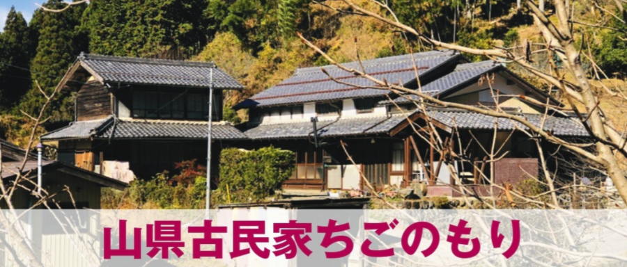 山県古民家　ちごのもり