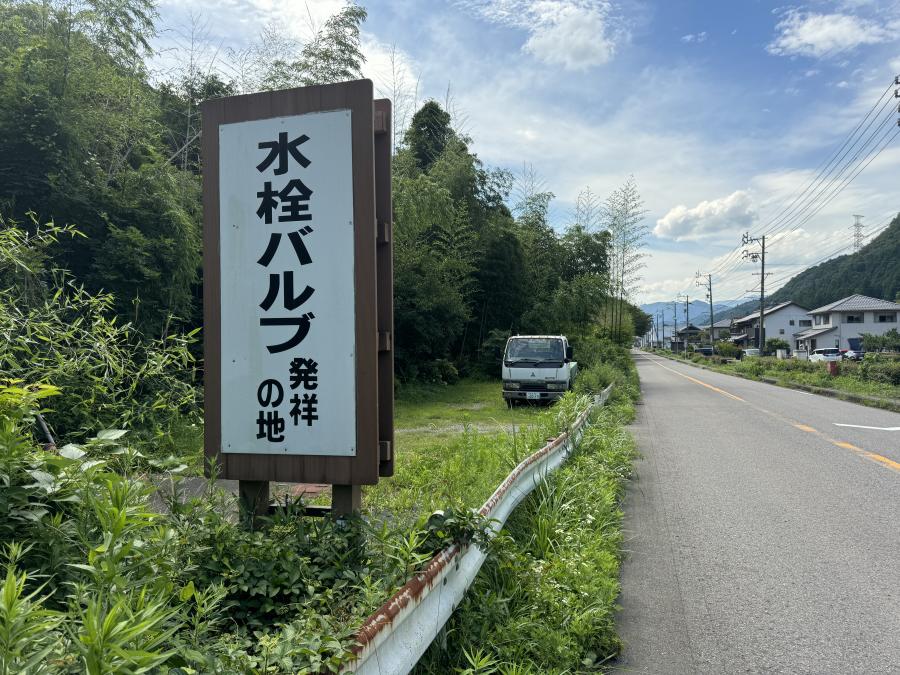 水栓バルブ発祥の地　看板